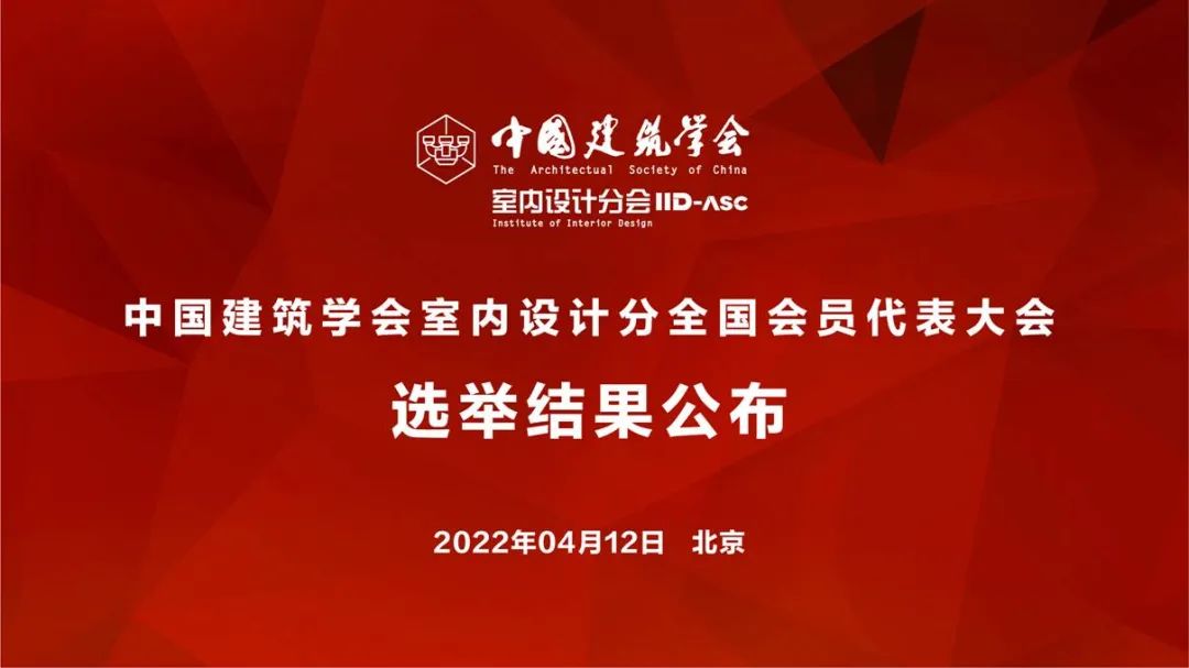 祝賀！全國(guó)各地代表當(dāng)選中國(guó)建筑學(xué)會(huì)室內(nèi)設(shè)計(jì)分會(huì)第九屆理事會(huì)成員