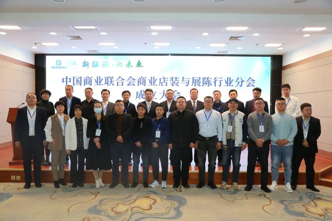 新征程·向未來 | 中國(guó)商業(yè)聯(lián)合會(huì)商業(yè)店裝與展陳行業(yè)分會(huì)成立大會(huì)圓滿舉辦