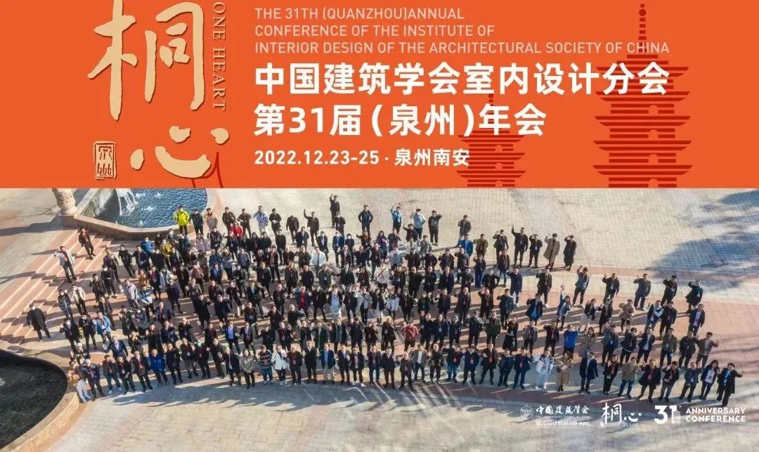 桐心相聚·繼往開來 | 常宏集團(tuán)董事總經(jīng)理王躍及河北設(shè)計(jì)師代表團(tuán)參加中國(guó)建筑學(xué)會(huì)室內(nèi)設(shè)計(jì)分會(huì)第31屆（泉州）年會(huì)