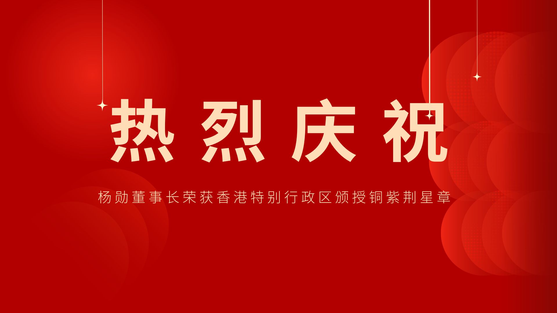 熱烈祝賀 | 常宏董事長、香港旭日集團(tuán)副董事長兼總經(jīng)理楊勛榮獲香港特別行政區(qū)頒授銅紫荊星章