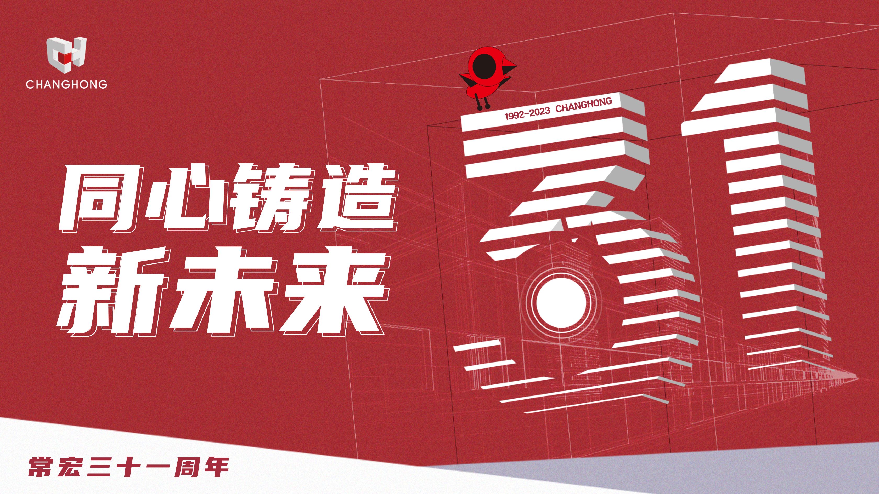 常宏31周年生日 | 探索可持續(xù)發(fā)展之路，開啟店裝行業(yè)新征程