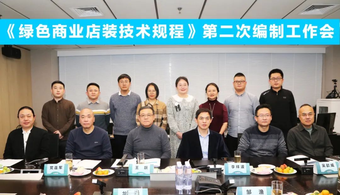 中國(guó)商業(yè)聯(lián)合會(huì)團(tuán)體標(biāo)準(zhǔn)《商業(yè)店裝與展陳通用規(guī)范》第三次編制工作會(huì)、《綠色商業(yè)店裝技術(shù)規(guī)程》第二次編制工作會(huì)順利召開(kāi)