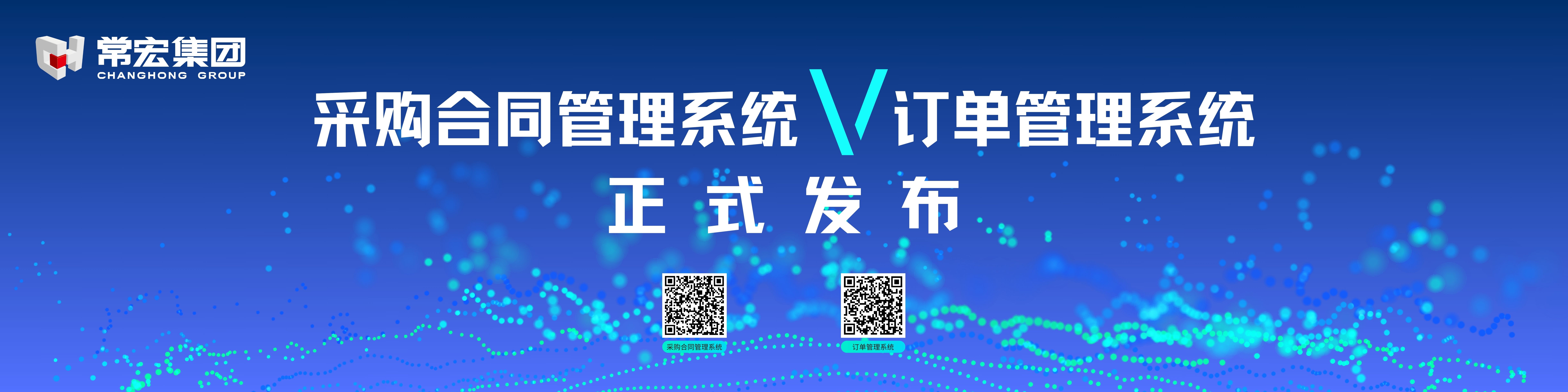 由常宏自主研發(fā)的采購合同管理系統(tǒng)和訂單管理系統(tǒng)供應(yīng)商協(xié)同版塊正式發(fā)布！