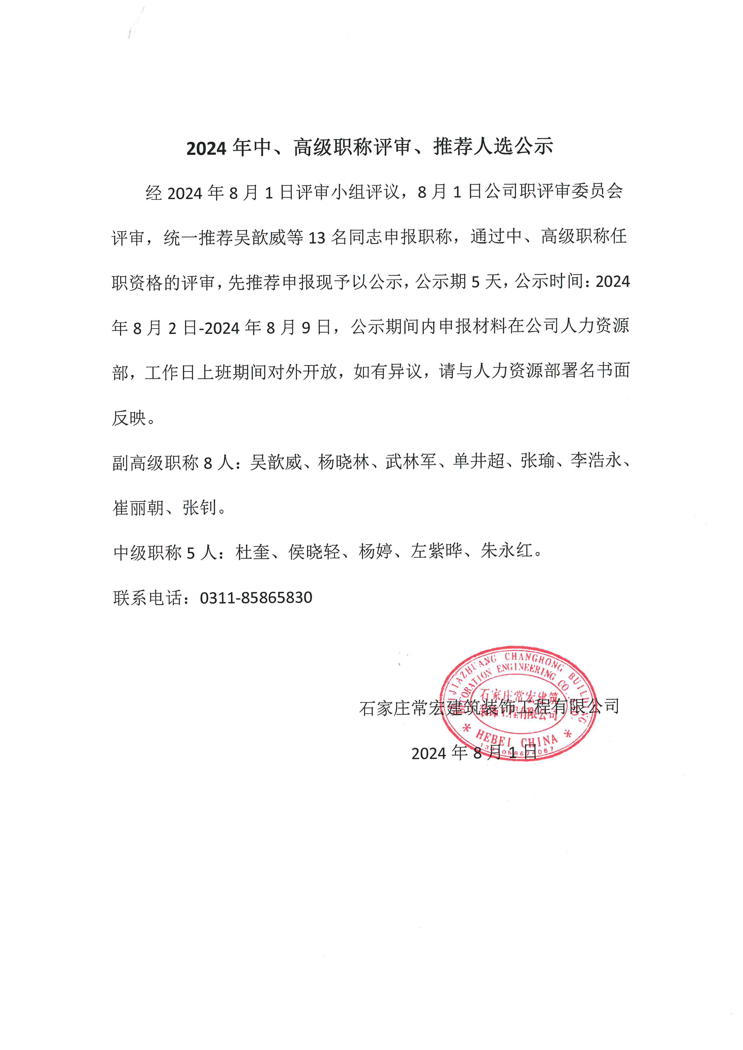 2024年中、高級(jí)職稱評(píng)審、推薦人選公示