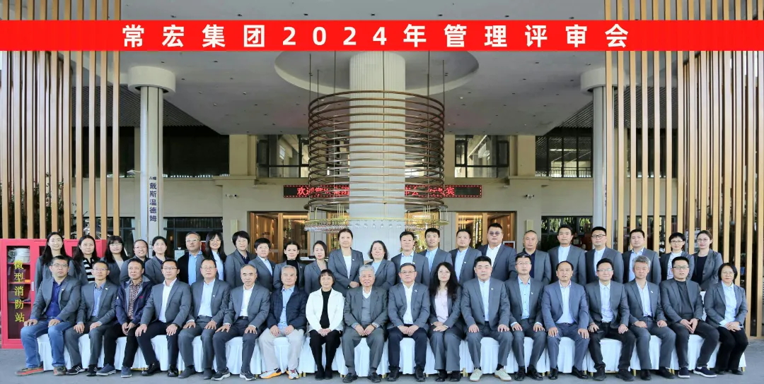 聚焦優(yōu)勢(shì)，走創(chuàng)新之路——常宏集團(tuán)2024年度管理評(píng)審會(huì)議成功舉行