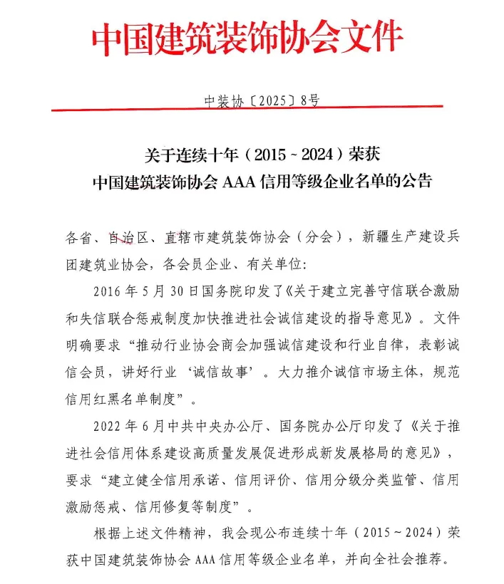 常宏連續(xù)十年獲得中國建筑裝飾協(xié)會(huì)3A信用等級企業(yè)