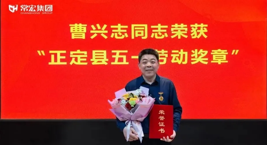 喜報！常宏曹興志榮獲“正定縣五一勞動獎?wù)?rdquo;，普瑞工藝研發(fā)小組被授予“工人先鋒號”稱號！