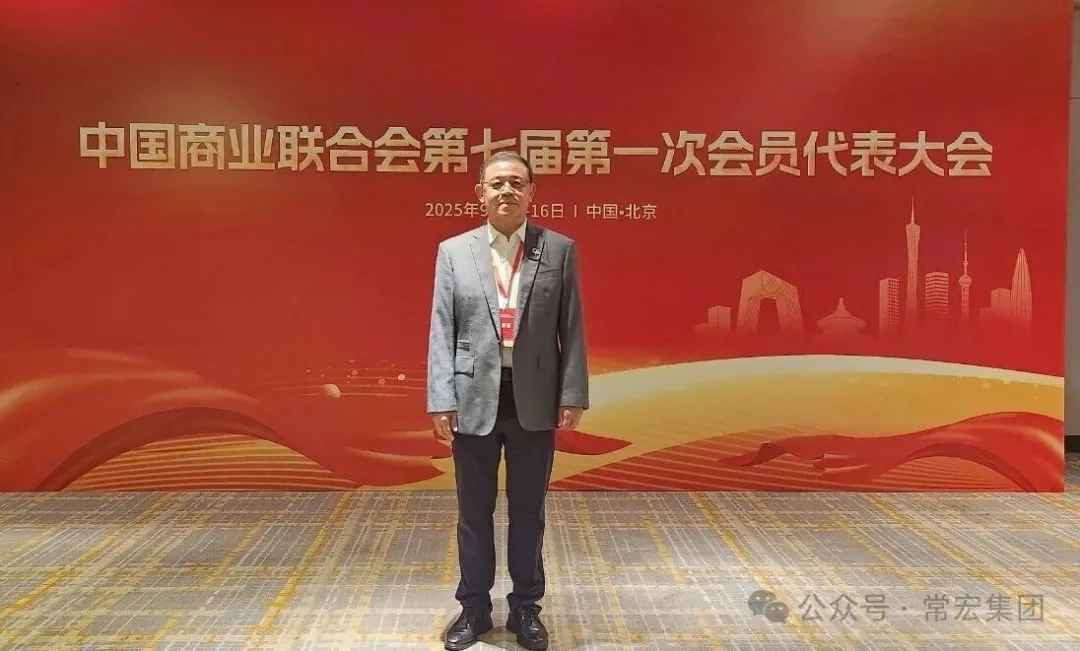 恭賀！常宏董事總經(jīng)理王躍當(dāng)選中國(guó)商業(yè)聯(lián)合會(huì)第七屆理事會(huì)理事！