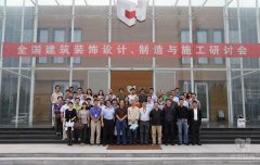 全國建筑裝飾設(shè)計、制造與施工研討會在常宏裝飾產(chǎn)業(yè)園順利召開