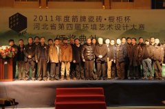 2011年箭牌杯河北省第四屆環(huán)境藝術(shù)設(shè)計(jì)大賽頒獎盛典圓滿落幕