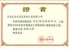 常宏裝飾參建“河北建設服務中心”工程榮獲2009年度中國建設工程魯班獎稱號