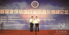 常宏裝飾被授予＂中國(guó)建筑裝飾行業(yè)新型工業(yè)化科學(xué)研究院＂稱(chēng)號(hào)