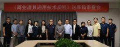 CBDA標(biāo)準(zhǔn)《商業(yè)道具通用技術(shù)規(guī)程》順利通過(guò)專(zhuān)家審查