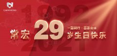 常宏·29周年 | 用心造福，感恩相伴